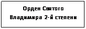 Подпись: Орден Святого Владимира 2-й степени

