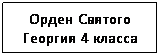 Подпись: Орден Святого Георгия 4 класса

