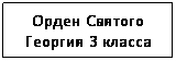 Подпись: Орден Святого Георгия 3 класса
