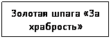 Подпись: Золотая шпага «За храбрость»
