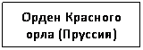 Подпись: Орден Красного орла (Пруссия)
