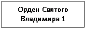 Подпись: Орден Святого Владимира 1 степени
