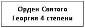 Подпись: Орден Святого Георгия 4 степени
