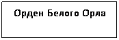 Подпись: Орден Белого Орла
