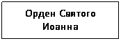 Подпись: Орден Святого Иоанна Иерусалимского

